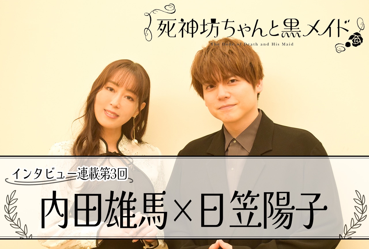 『死神坊ちゃんと黒メイド(第3期)』(8話放送後):内田雄馬×日笠陽子インタビュー【連載第3回】