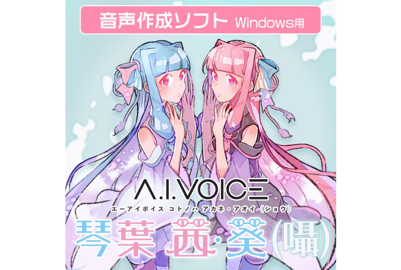 「アイボス」琴葉 茜・葵（囁）が本日6/14配信スタート！