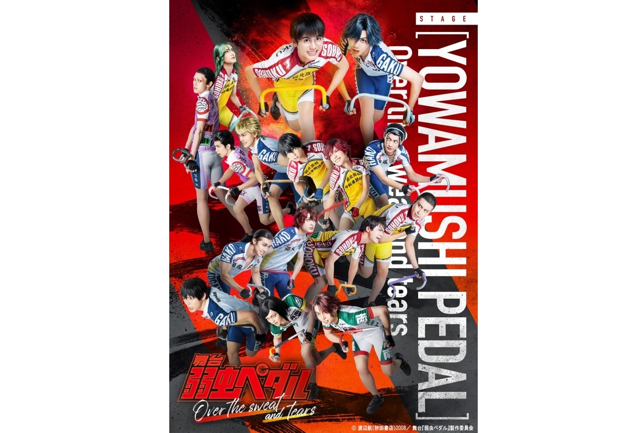 「舞台『弱虫ペダル』Over the sweat and tears」キャスト情報ほか一挙解禁