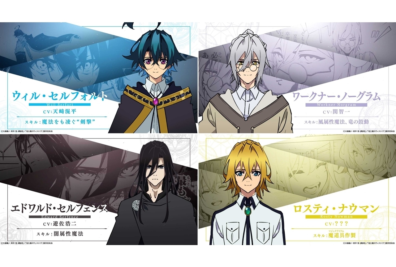 『杖と剣のウィストリア』追加声優に関智一・遊佐浩二、キャラクターPV解禁
