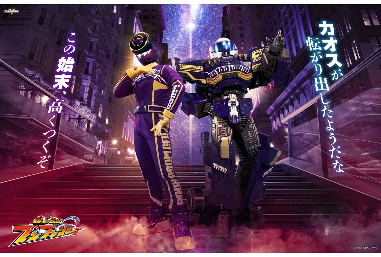 『爆上戦隊ブンブンジャー』第16話より新キャラ登場！宮澤佑・花江夏樹参戦