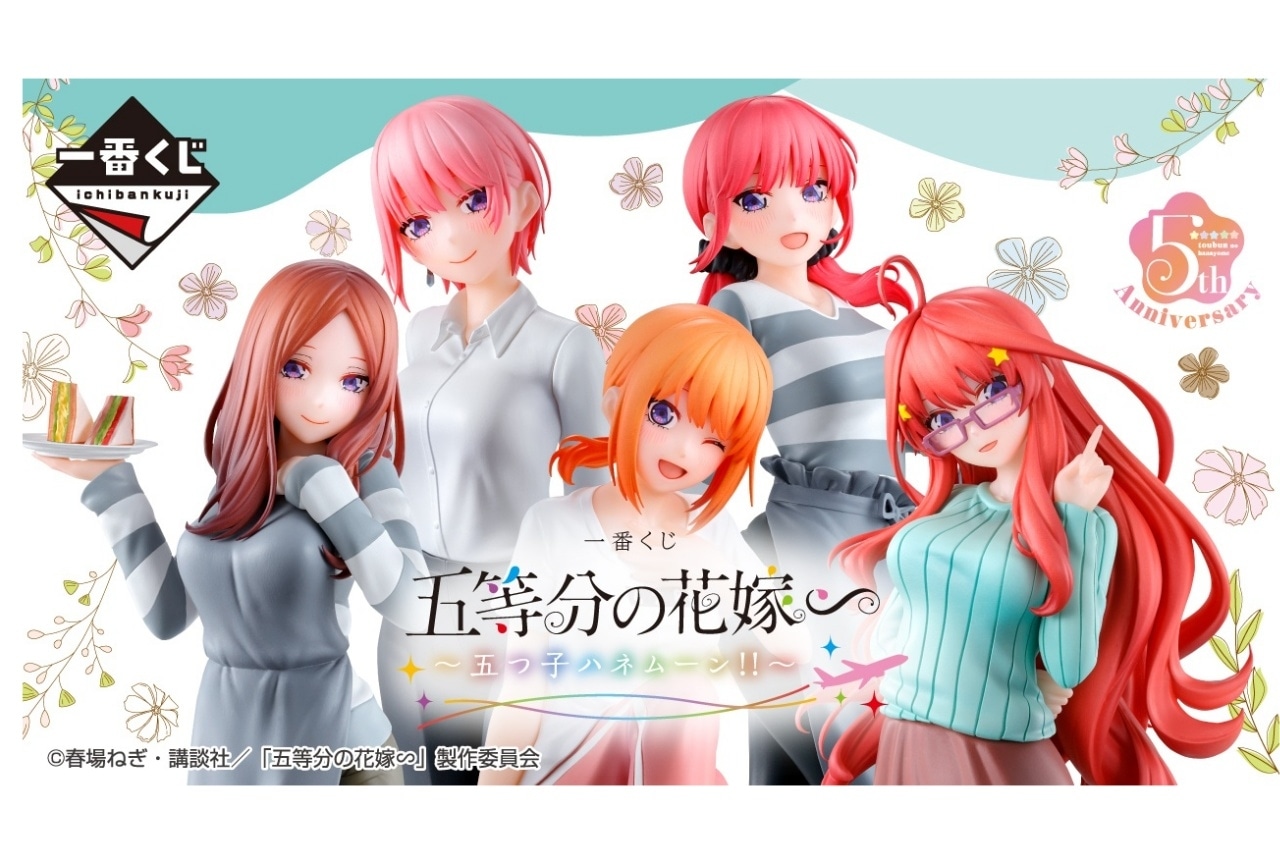 【PR】「一番くじ 五等分の花嫁∽ ～五つ子ハネムーン‼～」が7/19より順次発売予定
