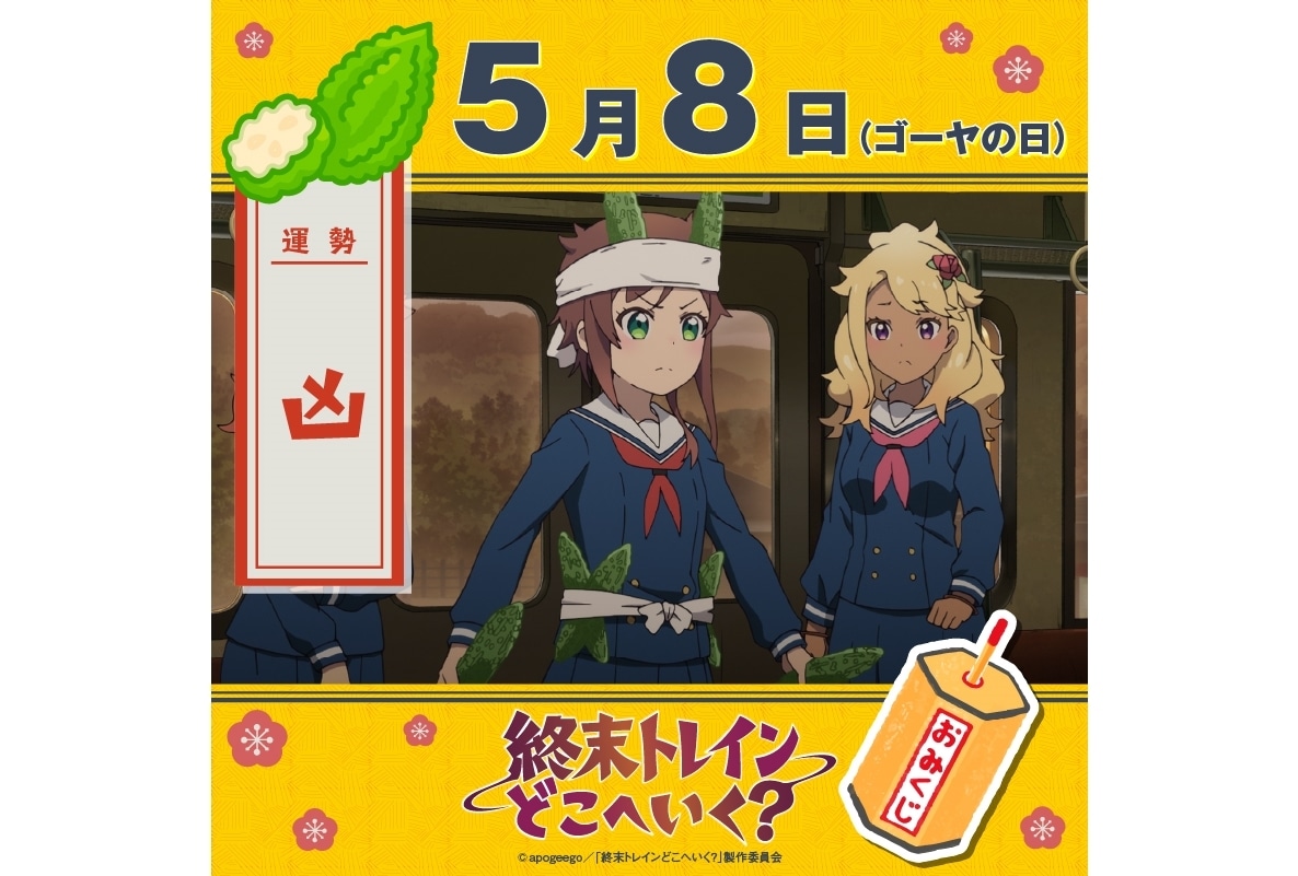 『終末トレインどこへいく？』ゴーヤの日（5/8）にちなんだおみくじ公開！