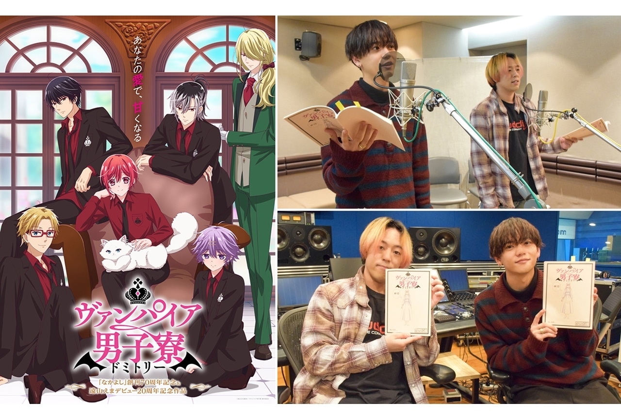『ヴァンパイア男子寮』のアフレコにFANTASTICSの世界&中島颯太が参加