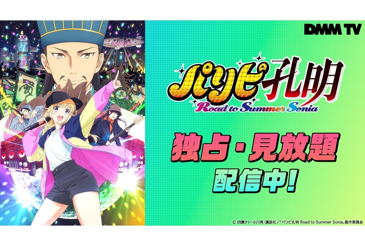 『パリピ孔明 Road to Summer Sonia』配信開始|本渡楓&置鮎龍太郎のコメント到着