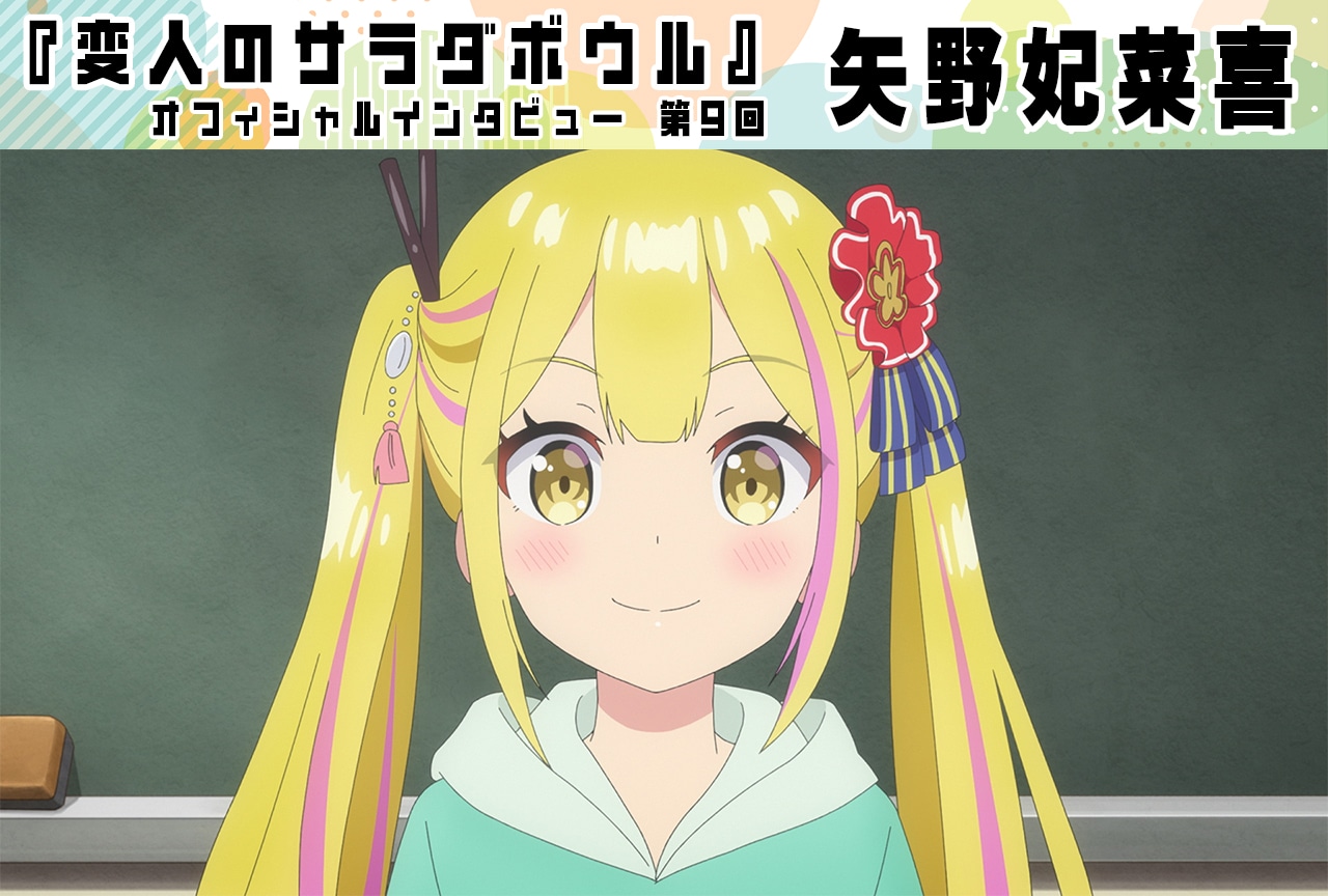 『変人のサラダボウル』矢野妃菜喜(サラ・ダ・オディン役)インタビュー【第9回】