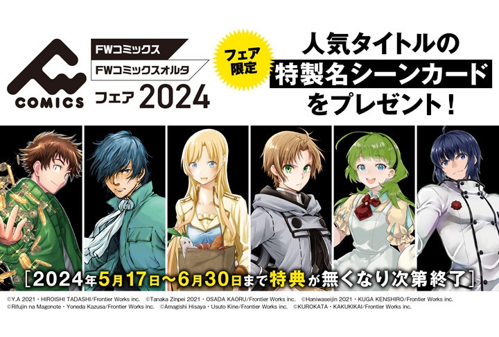 FWコミックス＆FWコミックスオルタ合同フェア5/17～開催