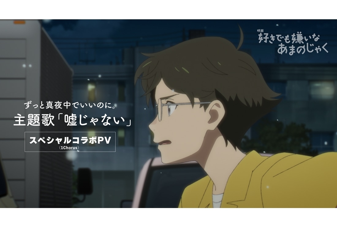 『好きあま』「ずとまよ」による主題歌のスペシャルコラボPV公開!