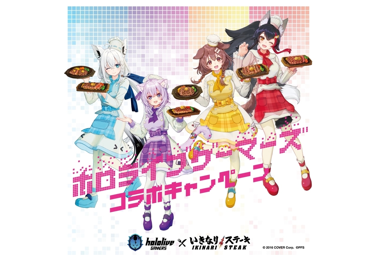 「ホロライブゲーマーズ」×いきなり！ステーキコラボ開催