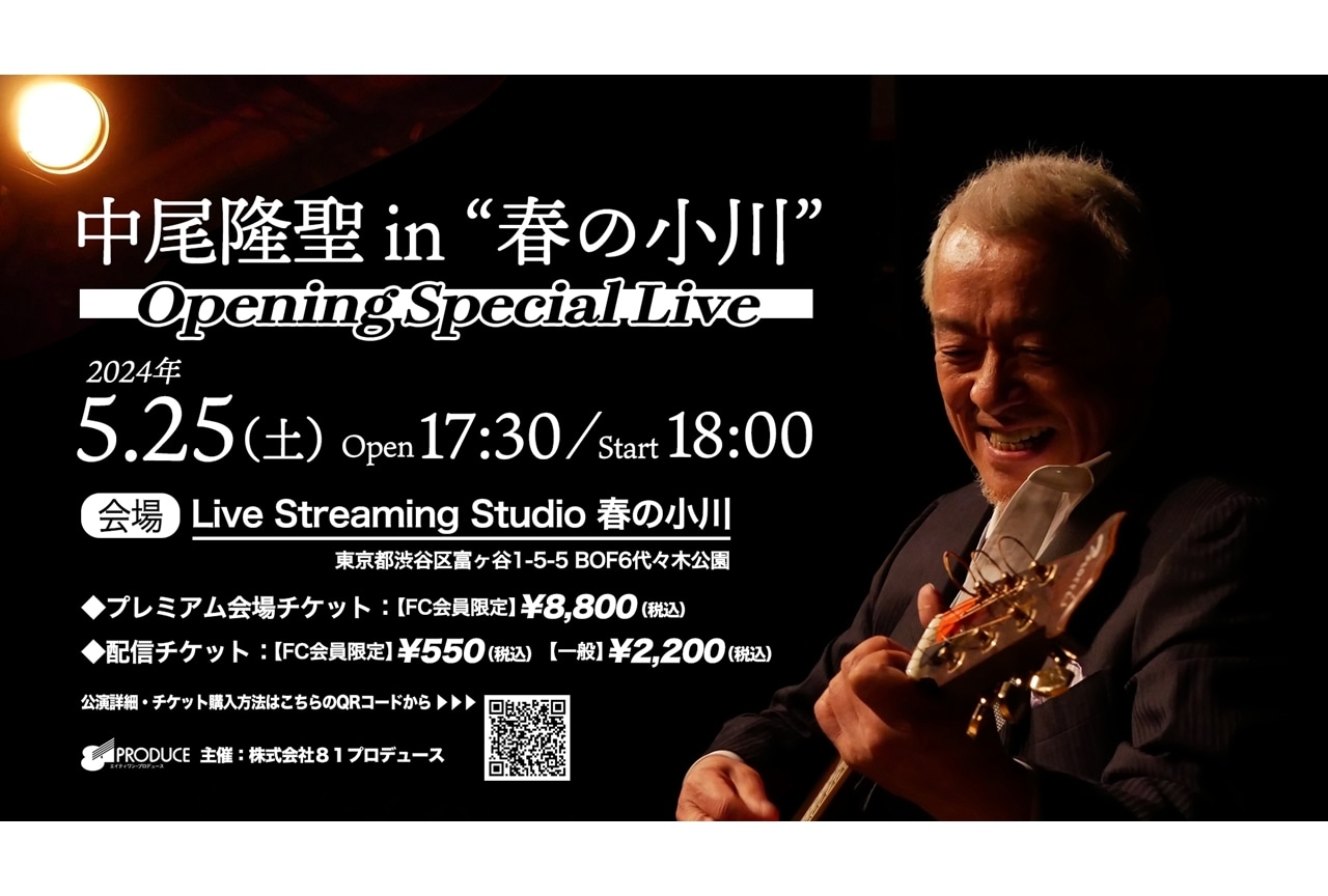 ８１プロデュース、配信スタジオ こけら落とし公演のチケット発売スタート！