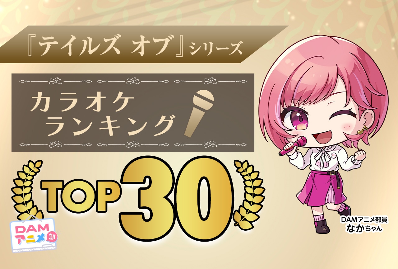 【PR】『テイルズ オブ』DAMカラオケランキングTOP30