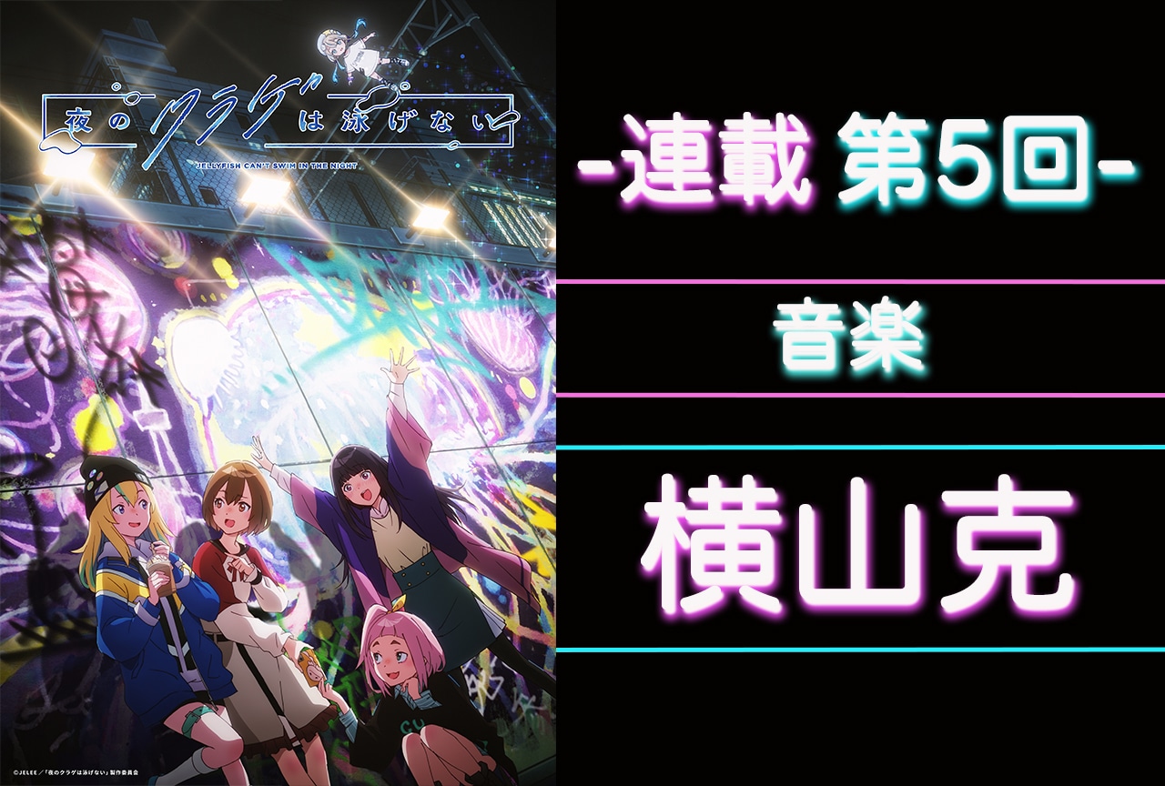 春アニメ『ヨルクラ』横山克（音楽）がさまざまな国でレコーディングをした理由【連載05】