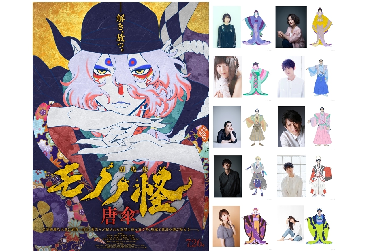 『劇場版モノノ怪 唐傘』花澤香菜ら追加声優10名発表！主題歌を使用した本予告解禁