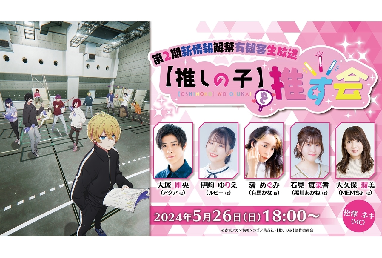 『【推しの子】』第2期、新情報を解禁する有観客生放送開催決定！