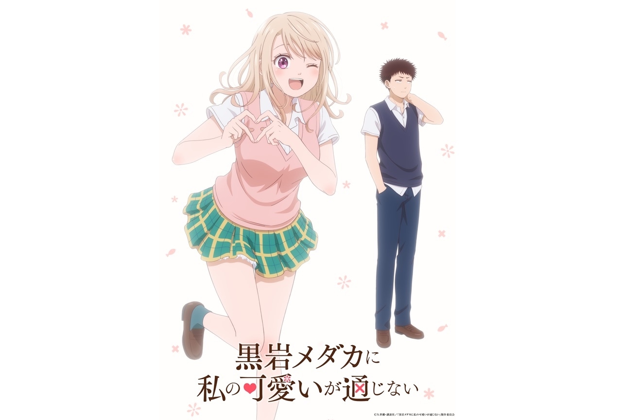 『黒岩メダカに私の可愛いが通じない』TVアニメ化|原作者、監督コメント到着