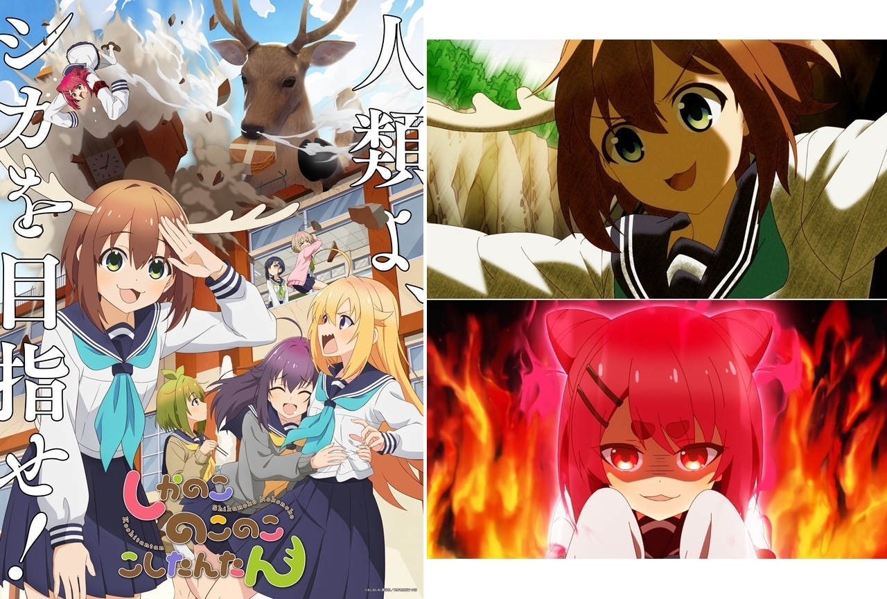 『しかのこ』追加声優に久保ユリカ、土屋李央、赤﨑千夏｜主題歌解禁