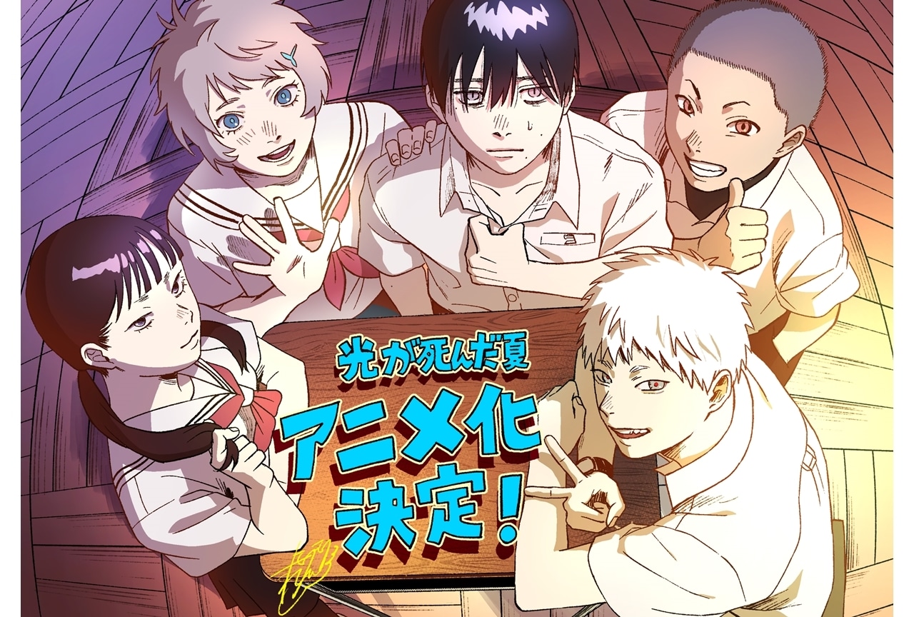 ヤングエースUP連載中『光が死んだ夏』アニメ化!