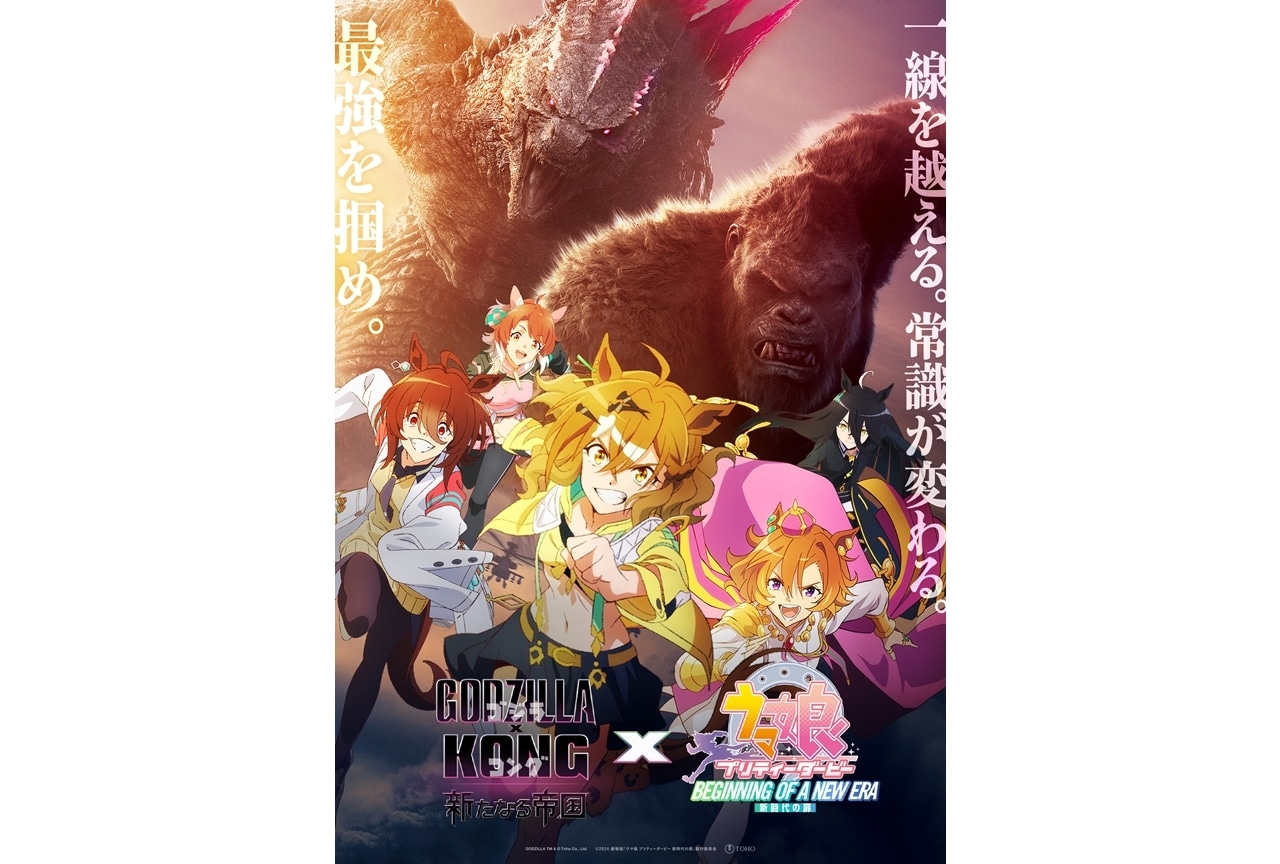『ゴジラｘコング』×劇場版『ウマ娘』コラボビジュアル＆映像解禁！