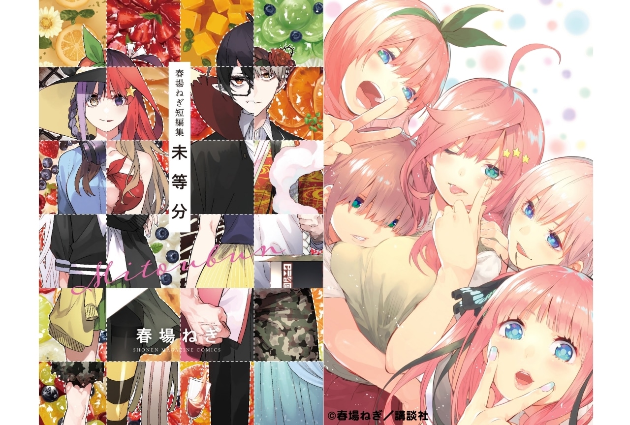 『春場ねぎ短編集 未等分』が5月16日(木)より発売