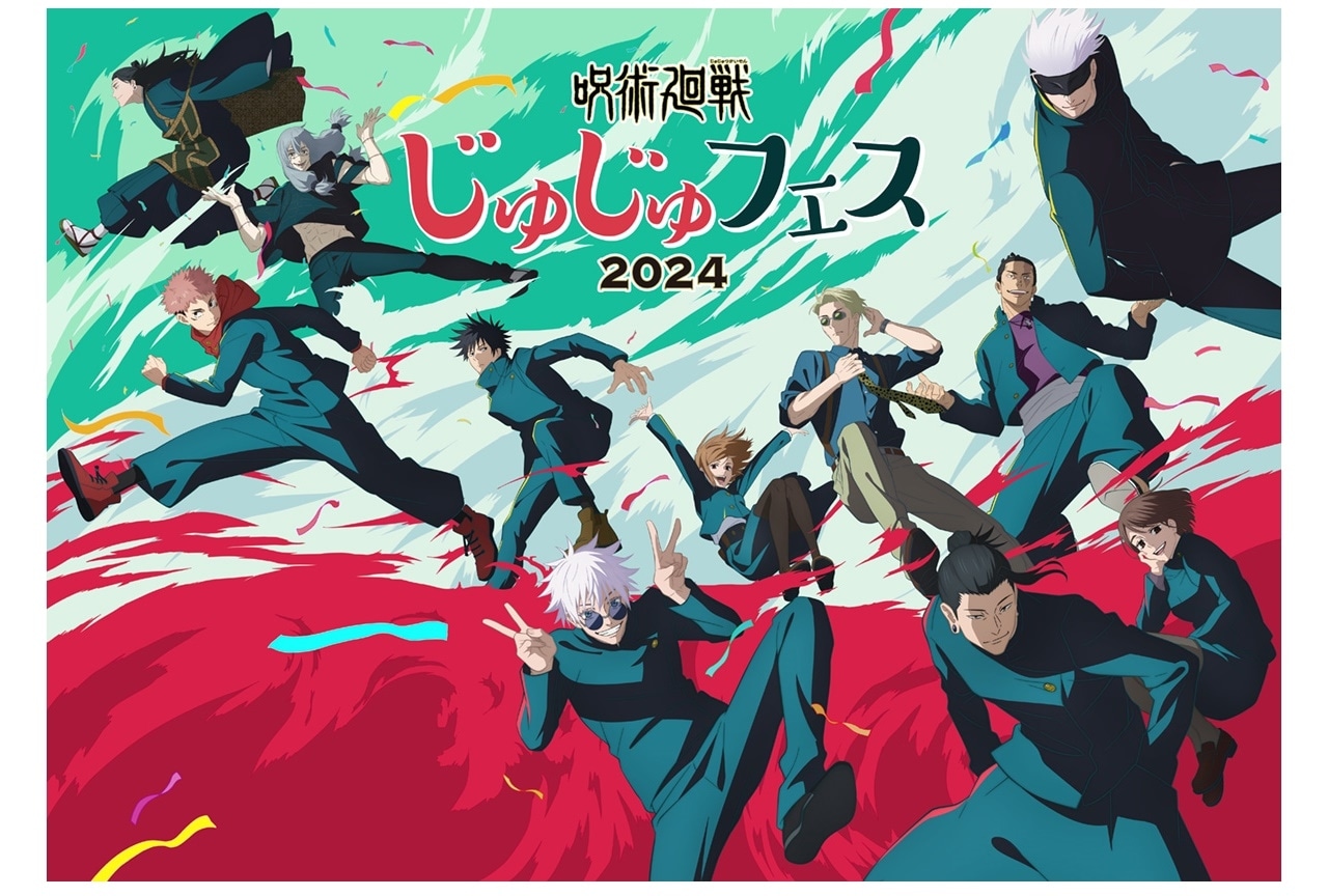 『呪術廻戦』イベント「じゅじゅフェス2024」開催決定