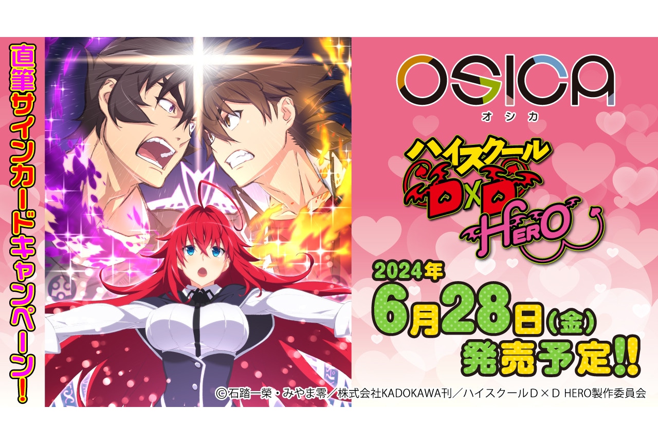 TCG「OSICA『ハイスクールD×D HERO』」6/28発売