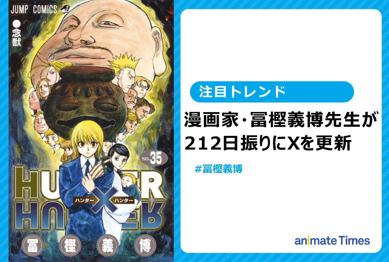 『HUNTER×HUNTER』冨樫義博が212日振りにSNSを更新【注目トレンド】