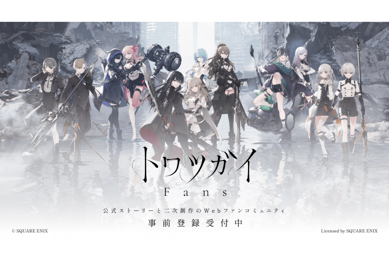 『トワツガイ』7月23日にサービス終了|Webファンコミュニティが同日よりサービス開始