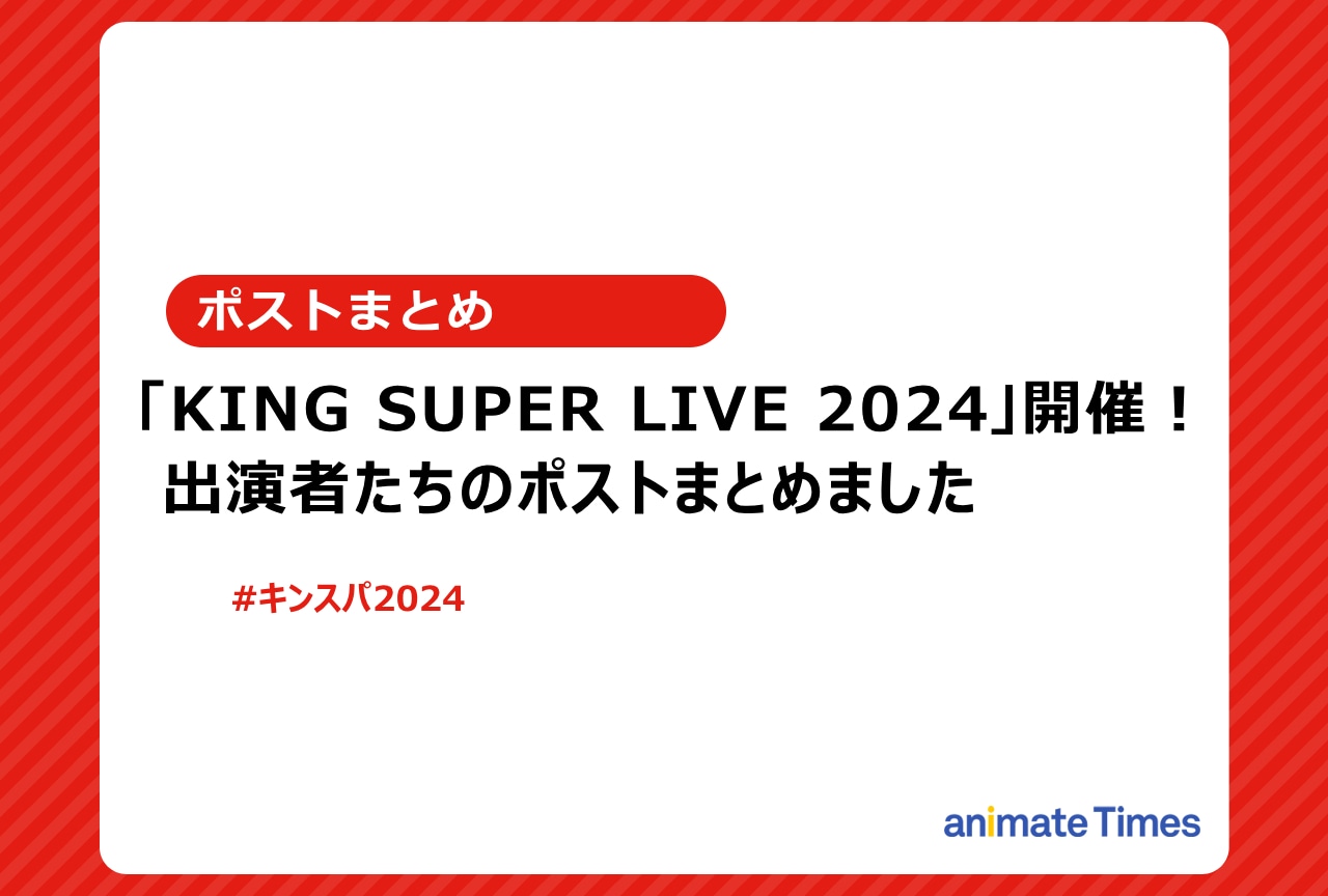 「キンパス2024」出演者たちのポストまとめ【注目トレンド】