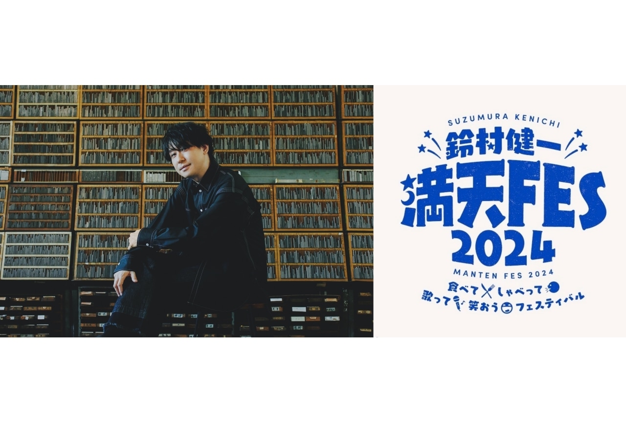 鈴村健一「満天 FES 2024」が開催