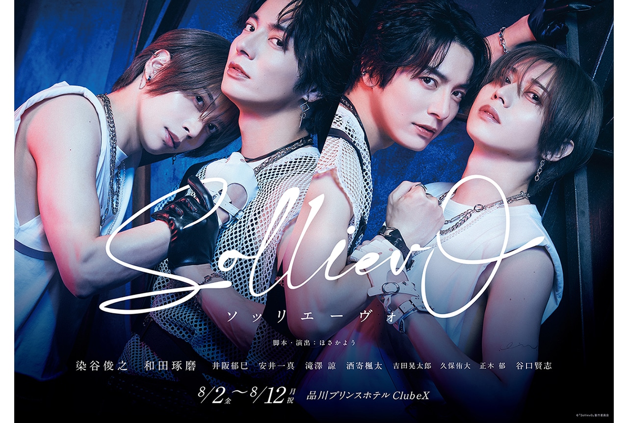 舞台『Solliev0』メインビジュアル&キャストコメント解禁!