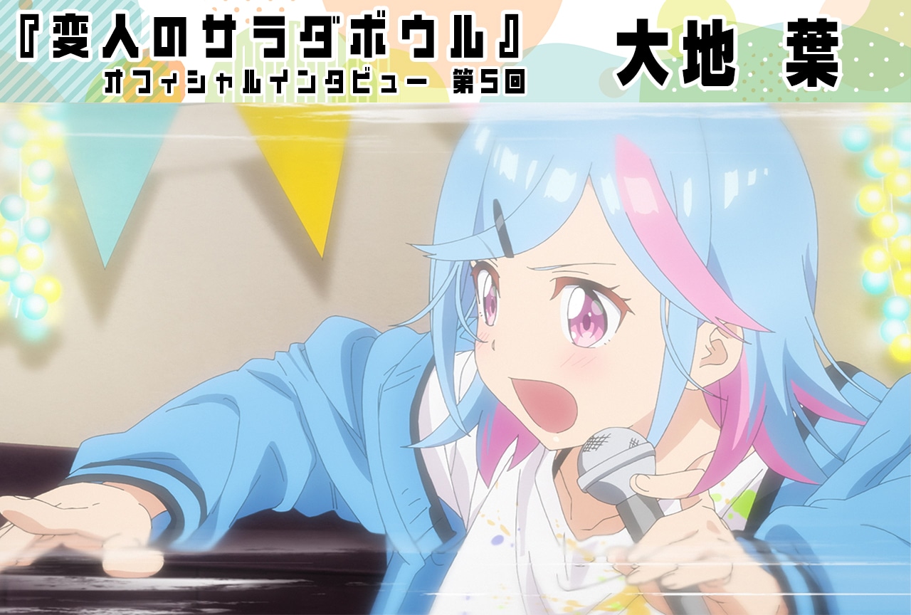 『変人のサラダボウル』大地 葉（プリケツ役）インタビュー【第5回】