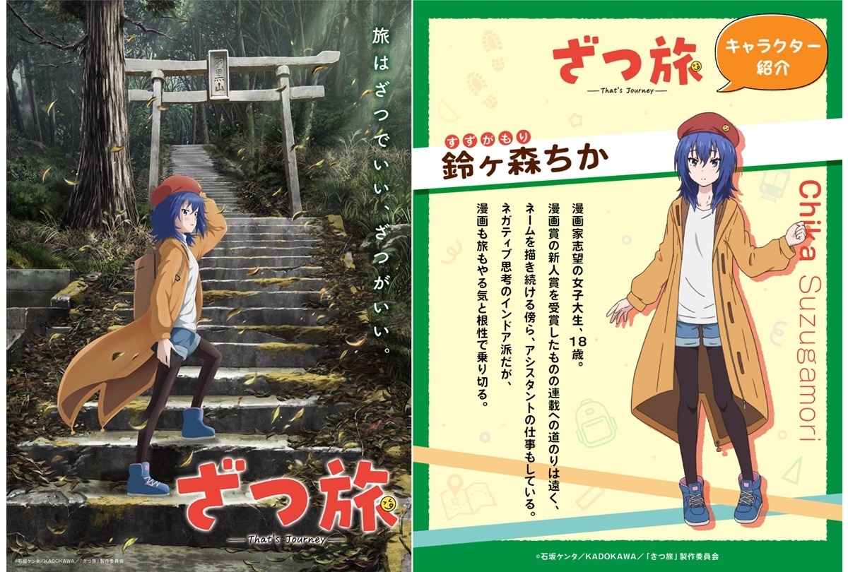 『ざつ旅-That's Journey-』2025年TVアニメ放送開始