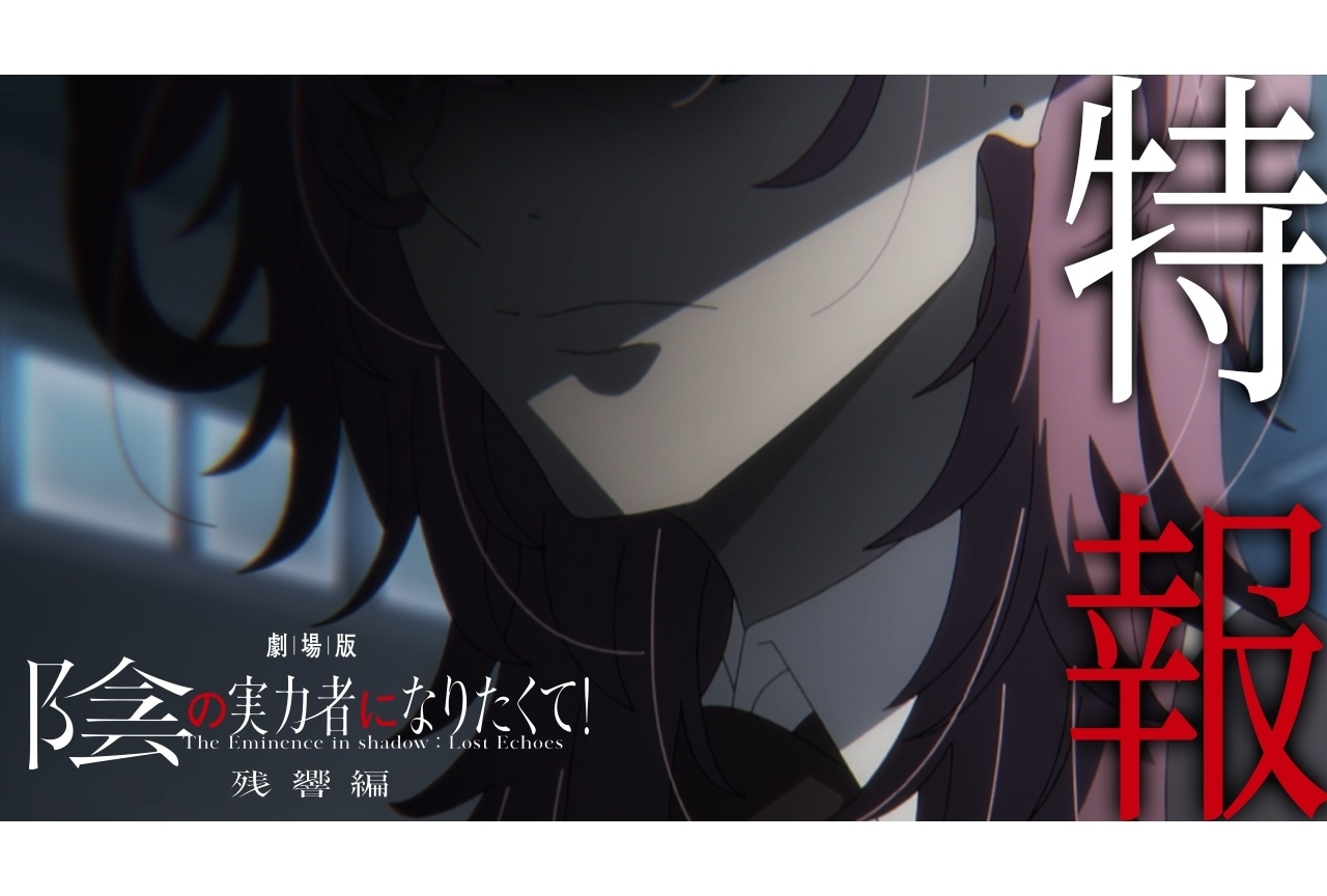 『劇場版 陰の実力者になりたくて! 残響編』特報映像解禁!