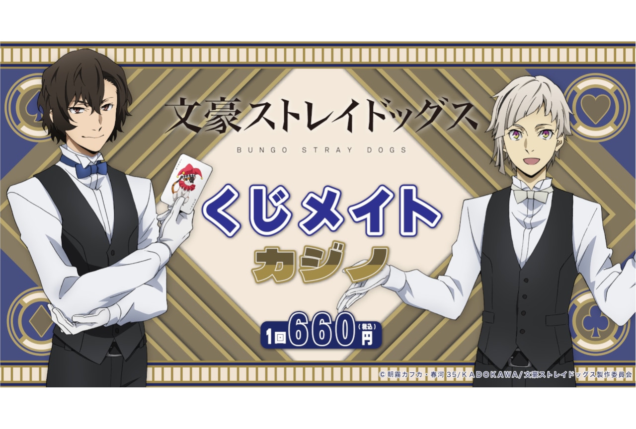 「『文豪ストレイドッグス』くじメイト／カジノ」が6/21～発売