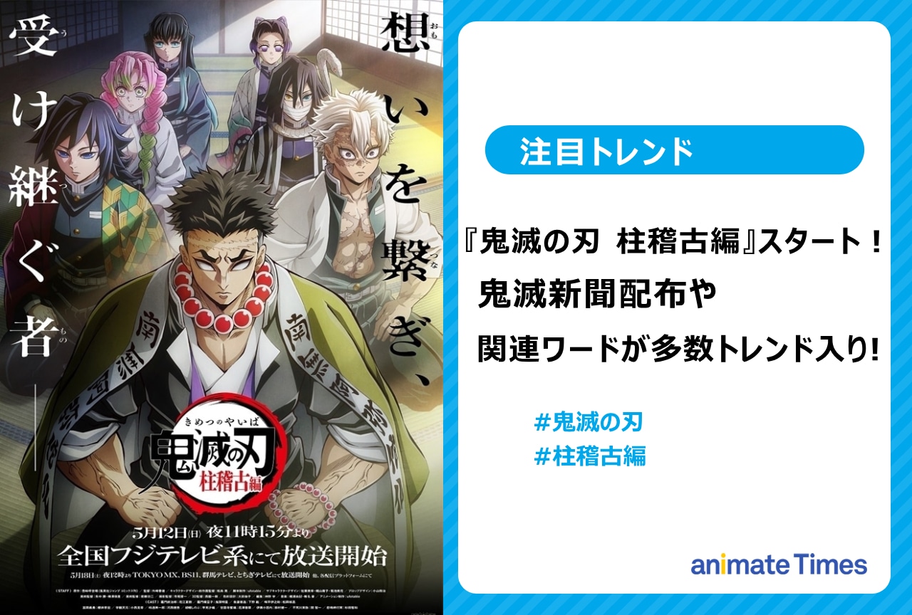 『鬼滅の刃 柱稽古編』スタート！ファンからは喜びの声【注目トレンド】