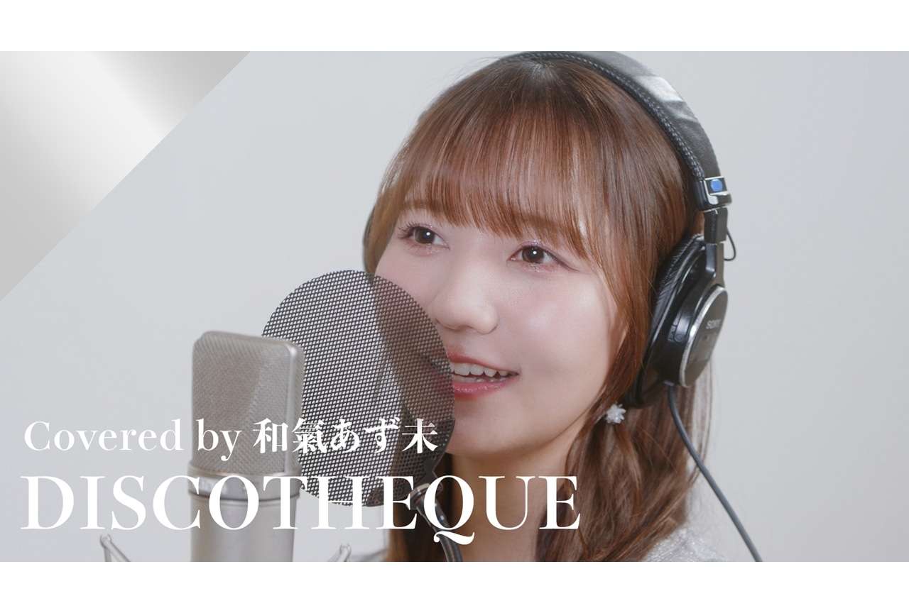 和氣あず未、CrosSingにて水樹奈々の「DISCOTHEQUE」をカバー！