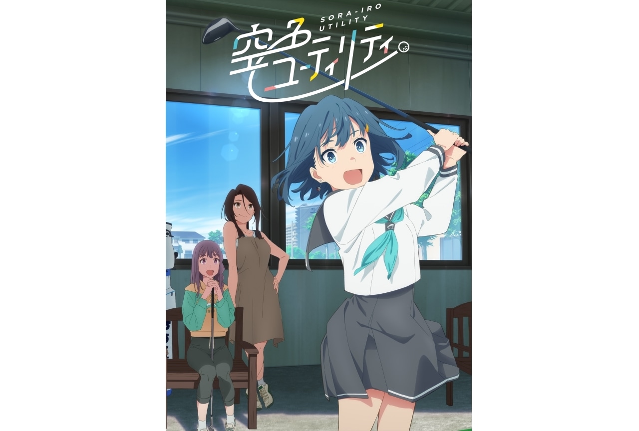『空色ユーティリティ』花守ゆみり、井上和彦、堀内賢雄、森川智之らが出演