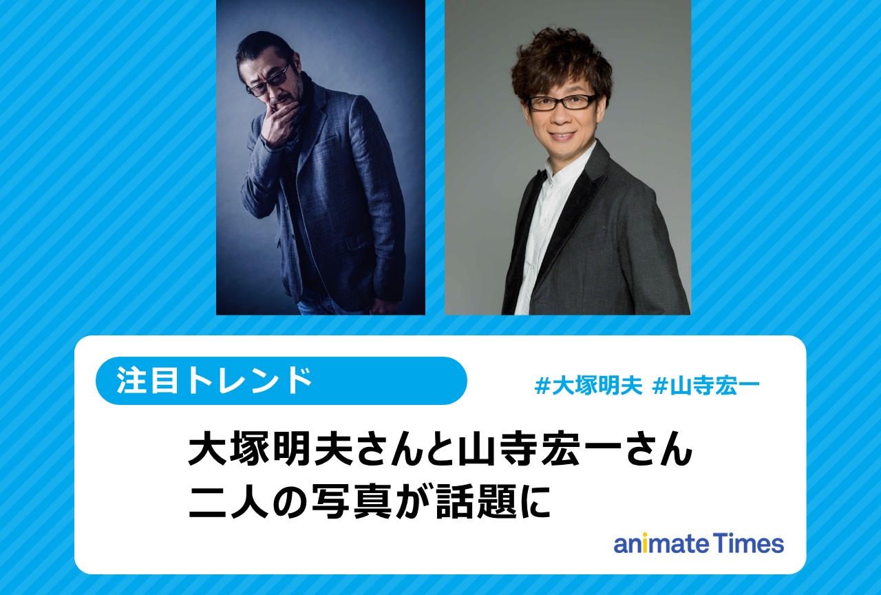 声優・大塚明夫と山寺宏一の写真が話題に【注目トレンド】
