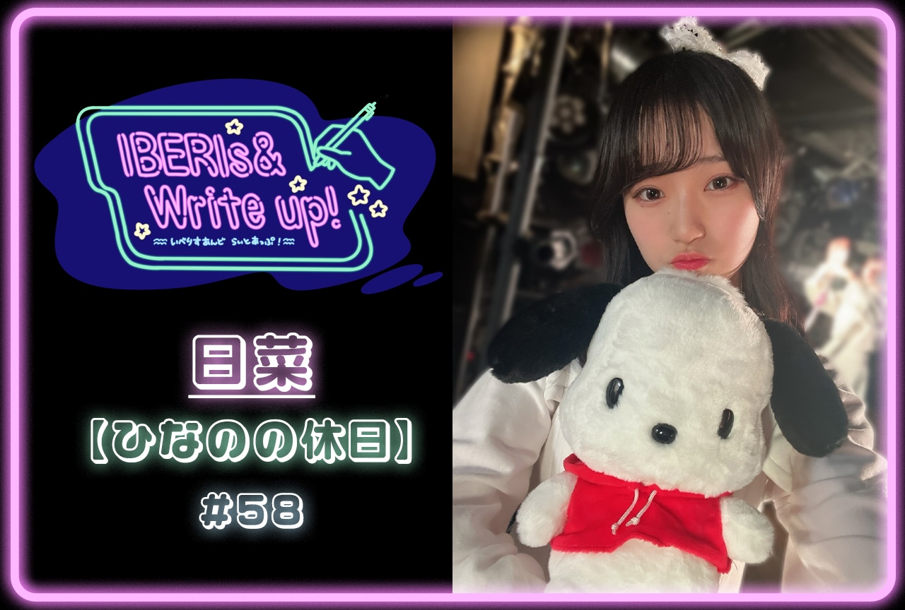 コラム連載「IBERIs& Write Up！」日菜 #58【ひなのの休日】