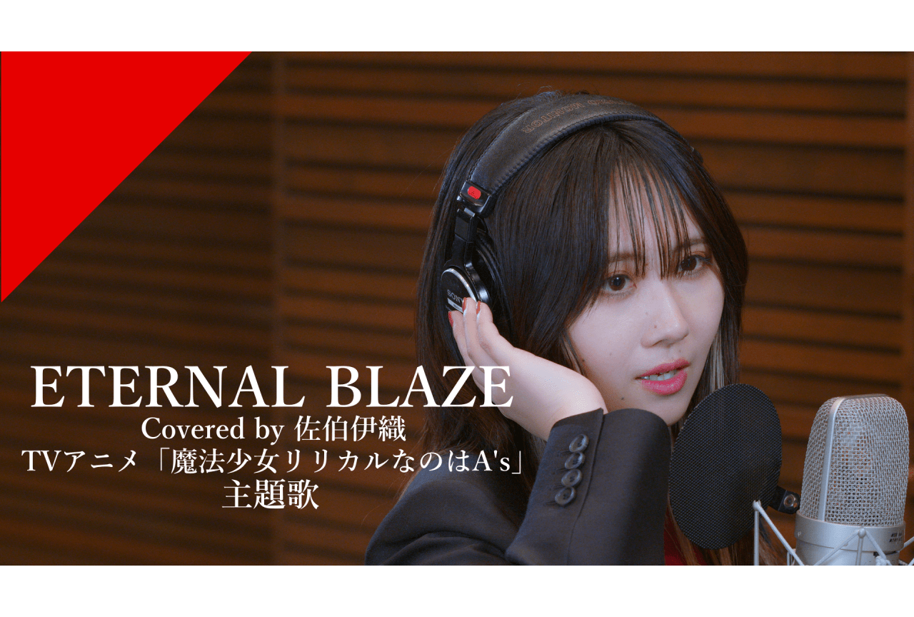 「CrosSing」9th SEASON第1弾は佐伯伊織による「ETERNAL BLAZE」