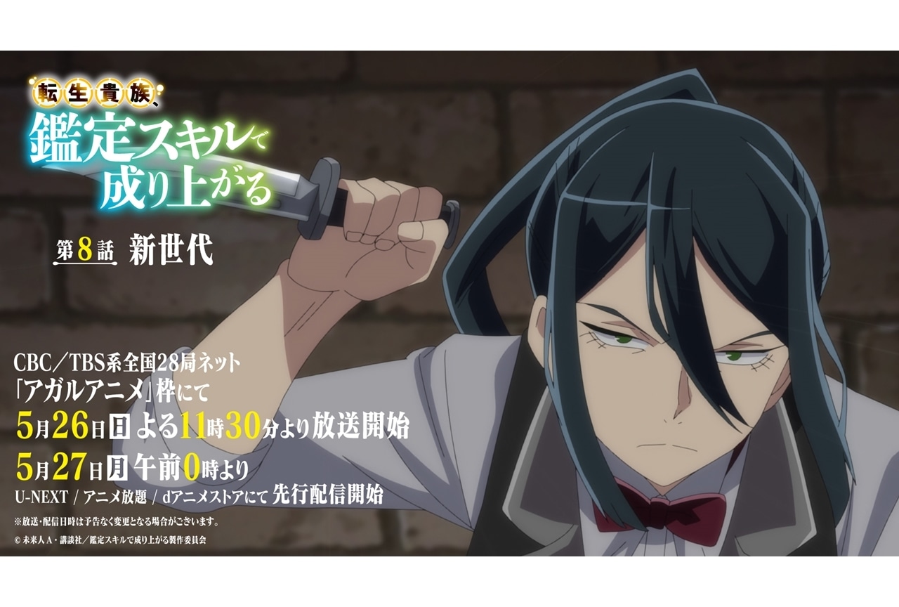 『鑑定スキル』第8話「新世代」先行場面カット&あらすじ