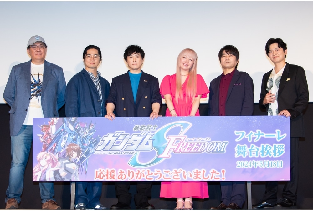 『ガンダムSEED FREEDOM』フィナーレ舞台挨拶公式レポート