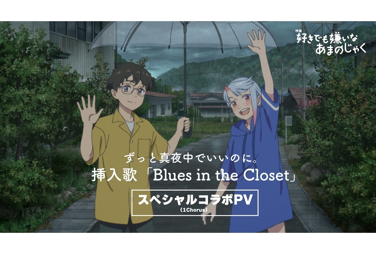 『好きあま』「ずとまよ」による挿入歌SPコラボPV解禁!