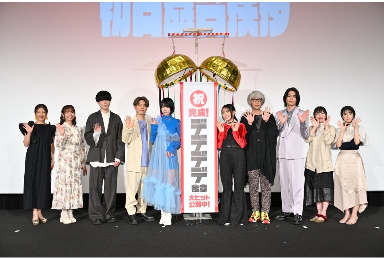 『映画デデデデ』後章、初日舞台挨拶公式レポート!