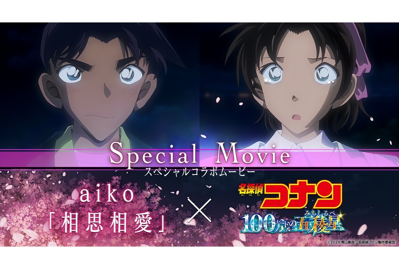 『名探偵コナン 100万ドルの五稜星』主題歌スペシャルコラボムービー公開