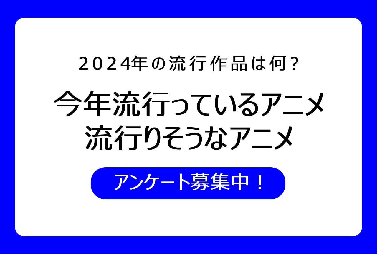 アニメをアンケートで募集中！