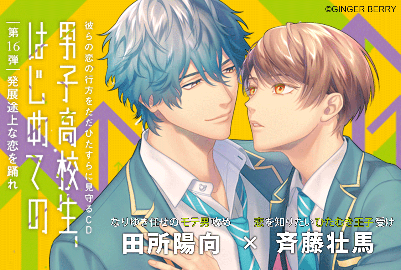 BLCD『「男子高校生、はじめての」第16弾』（出演声優：田所陽向 斉藤壮馬）が配信開始！