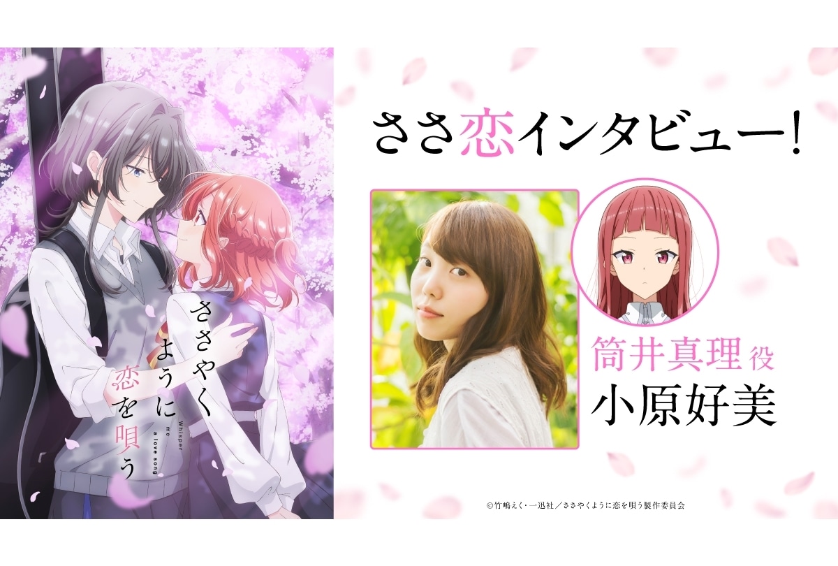 『ささ恋』筒井真理役・小原好美オフィシャルインタビュー