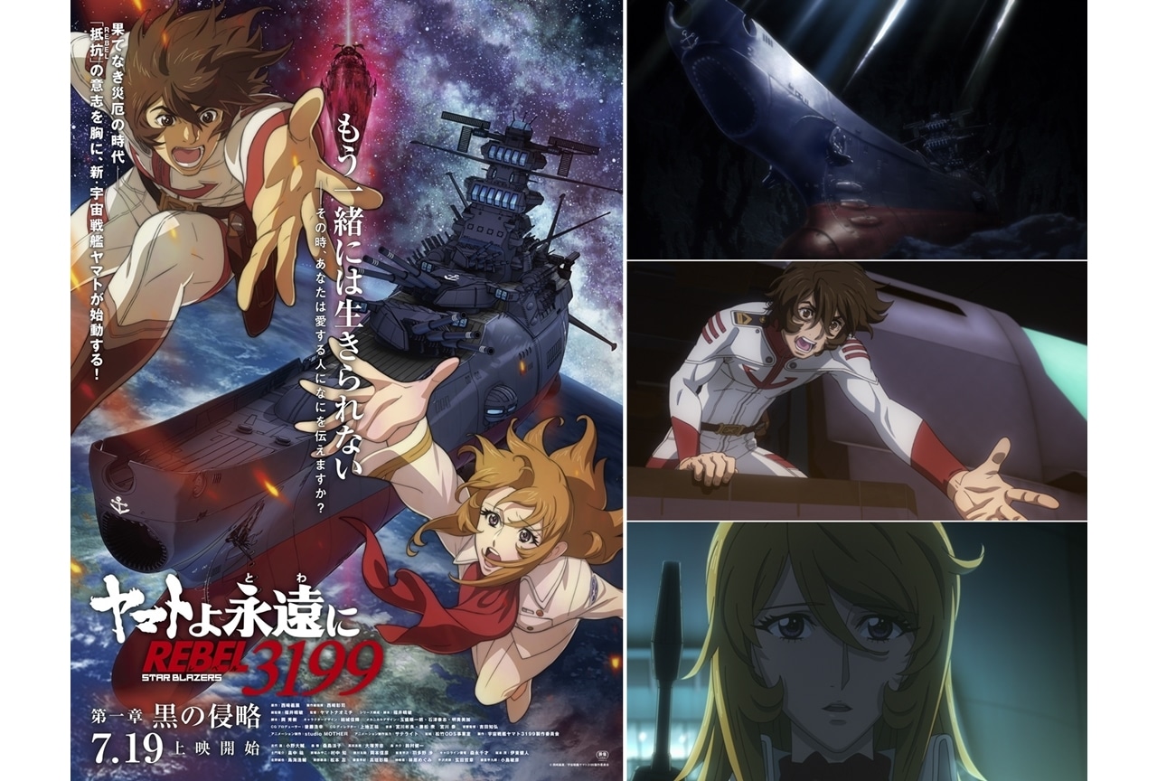 『ヤマトよ永遠に』第一章メインビジュアル＆本予告映像公開