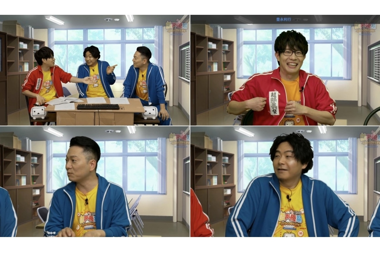 豊永利行、岸尾だいすけ、野島健児が出演「声優ゲーム部#4 @超声優祭2024」公式レポ